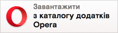 Opera add-ons badge in Ukrainian